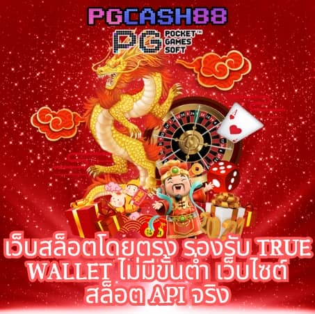 สล็อตทรูมันนี่วอลเล็ท
